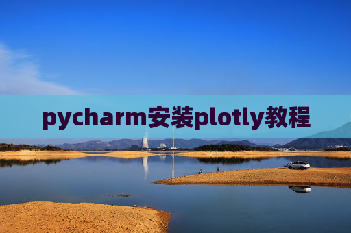 pycharm安装plotly教程